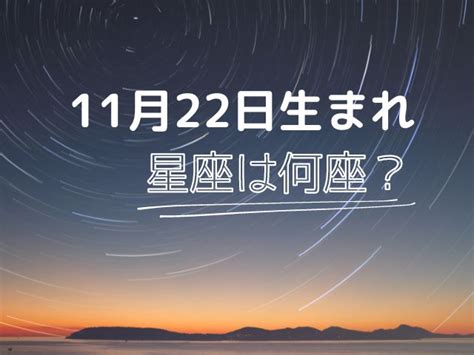 11月22日星座|11月22日生まれは星座は何座？西暦ごとに違う射手座。